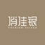 俏佳银 — 手工银银饰引领者