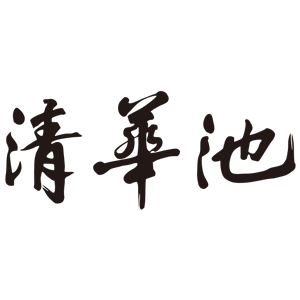 北京清华池健康管理有限公司 | 非遗修脚 | 经络养生