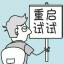 相关推荐