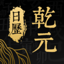 万年历-乾元日历网