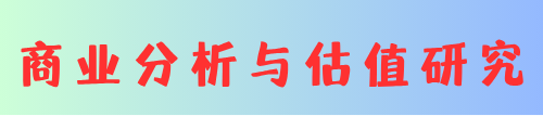 商业分析与估值研究 | 价值投资导航