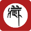 相关推荐