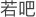 若吧 - 谜语大全及答案,知识百科及题库