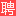 雅安人才网_雅安招聘网_【官方网站】