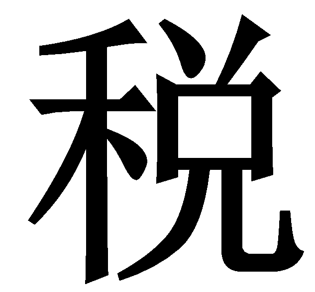 成都税务代办-税务代理-资产评估-四川中天税务师事务所\u0026#160;-四川股权转让评估-四川税务疑难杂症-解决发票问题