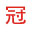 相关推荐