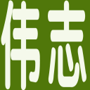 山东伟志物业有限公司