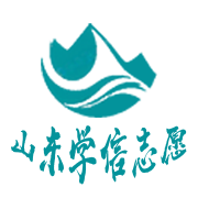 山东学信志愿