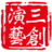 舞美设计_舞台灯光_舞台设计_灯光音响租赁_上海三创演艺设备有限公司