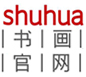 书画官网