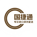 上海进口清关报关时间|流程|资料|费用-上海报关代理公司-国捷通供应链