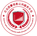 企业质量信息公共服务平台
