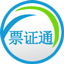 票证通