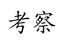 成都游学标杆考察学习，重庆标杆考察，企业参观游学--【专注成都、重庆】