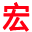 相关推荐