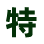 相关推荐
