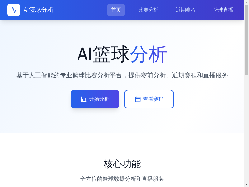 AI篮球分析网站