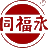 杭州同福永酿酒有限公司