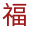 相关推荐