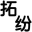 上海拓纷机械设备有限公司 - 冷冻干燥机|冻干机|真空冷冻干燥机|大型冷冻干燥机|食品冻干机|制药真空冷冻干燥机|食品冻干设备|制药冷冻干燥机