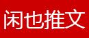 小说推荐网 - 老书虫推荐各种好看的小说 - 闲也推文网