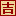 黄历万年历在线|黄道吉日测算_黄历万年历在线_黄历吉日查询平台-查黄历网