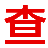 相关推荐