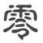 相关推荐