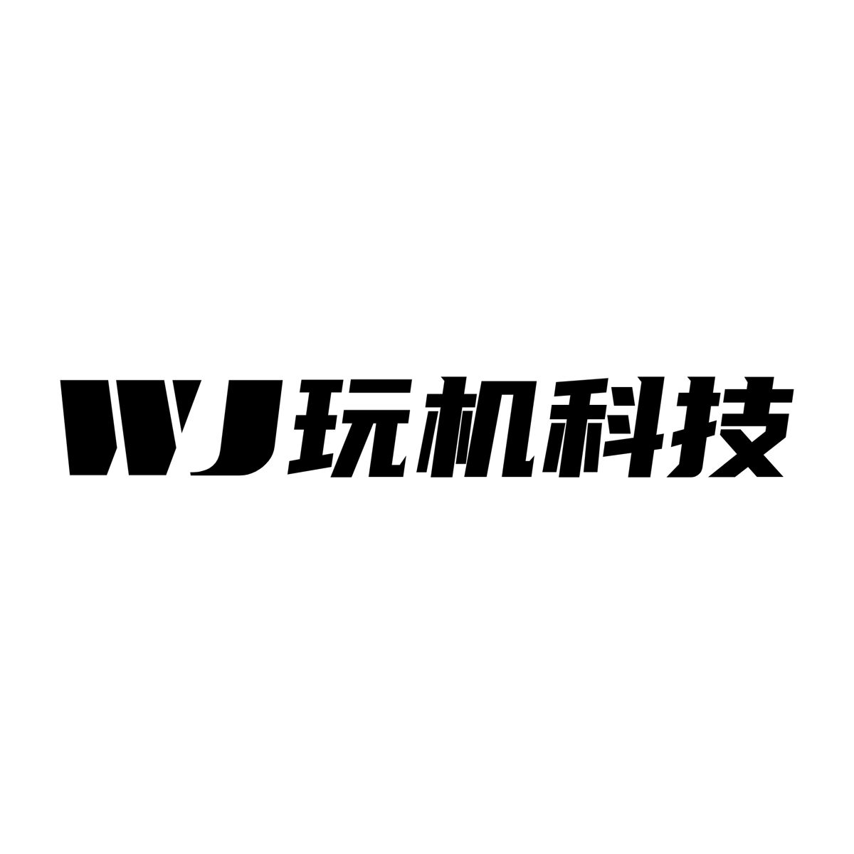 玩机资源网 |