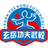 十堰市武当山旅游经济特区玄岳功夫武校