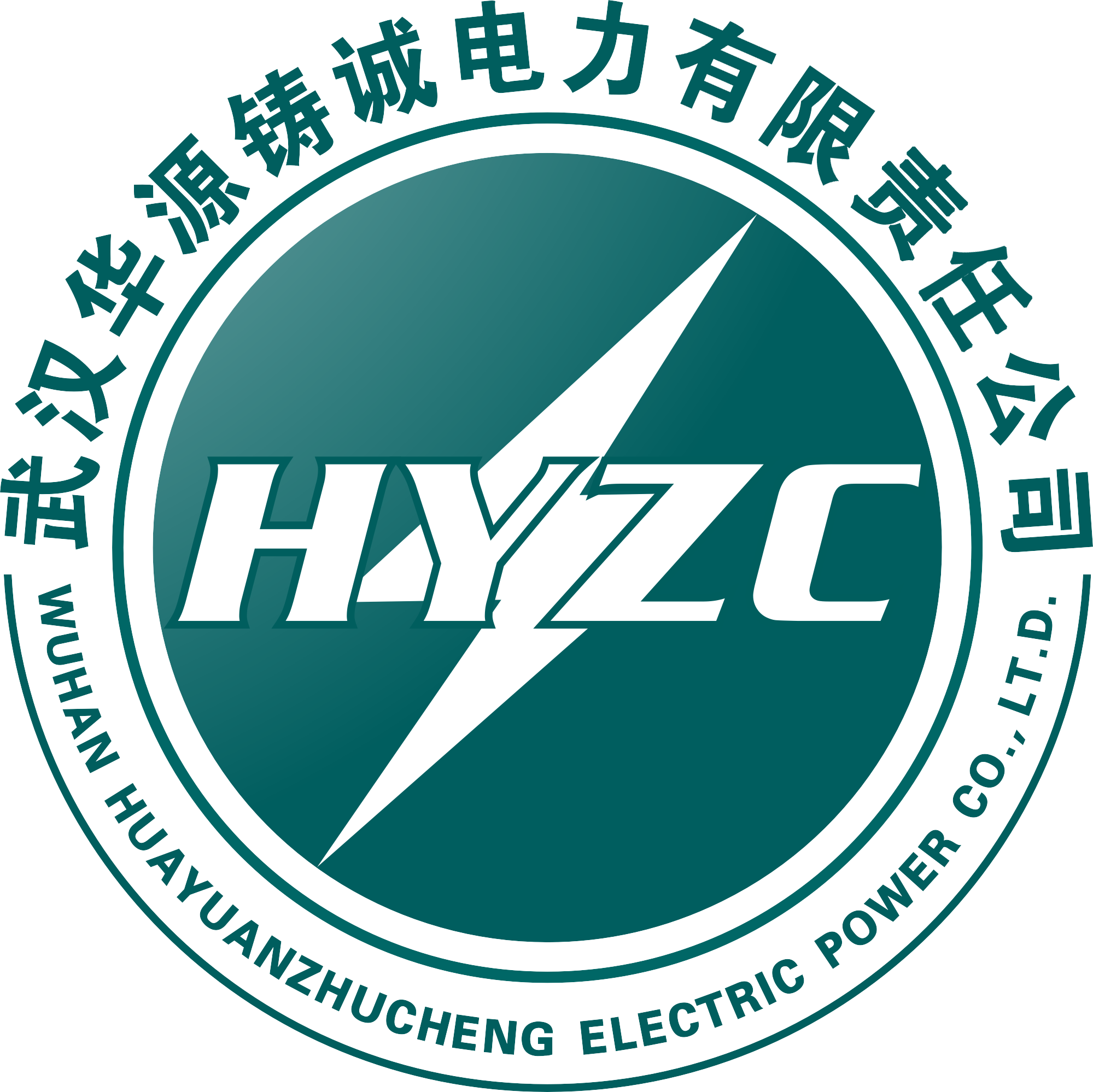 武汉华源铸诚电力股份有限公司