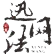 相关推荐