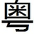相关推荐