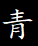 相关推荐