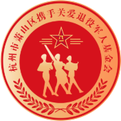 杭州市萧山区携手关爱退役军人基金会