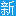 相关推荐