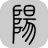 老阳的杂货铺