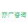 相关推荐