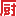 宜怀韵日历网