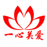 一心关爱