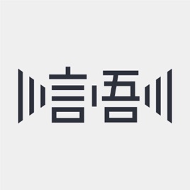 一言一吾