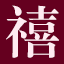 相关推荐