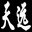 个人工作学习笔记