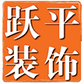 上海跃平装饰工程有限公司 – 一家集规划、设计、施工，配套供应链为一体的装饰公司