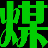 枣庄正旭建设发展有限公司