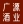 张家界广源酒业发展有限公司_张家界杜仲酒_张家界洞藏酒_地种酒