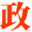 东莞市政安水泥制品有限公司-政安水泥制品