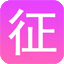 相关推荐