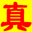 真我风采 - 杨海军苏晓琳个人网站 @ 用心交流的平台，真挚的情感展示你我风采，我们一起扬帆起航！