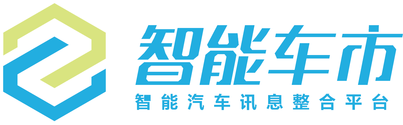 智能车市 | 智能汽车行业讯息整合平台